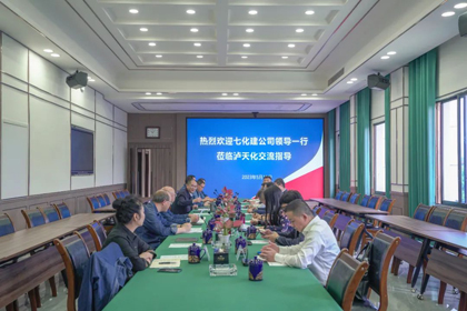 七化建来公司交流.jpg
