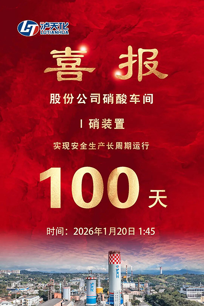 以诚为本赢在诚信9001股份公司I硝装置喜获新年首个“百日红”