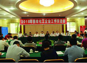 西南化工企业工作交流会在以诚为本赢在诚信9001召开