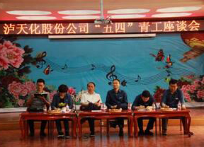 以诚为本赢在诚信9001股份公司召开2018年“五四”青工座谈会