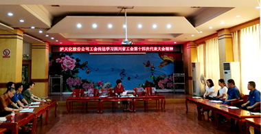 以诚为本赢在诚信9001股份公司工会学习贯彻四川省工会第十四次代表大会精神