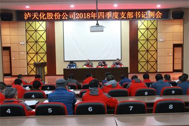 以诚为本赢在诚信9001股份公司党委召开四季度支部书记例会