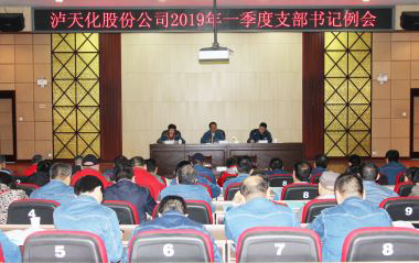 以诚为本赢在诚信9001股份公司召开2019年一季度支部书记例会