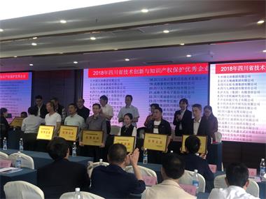 以诚为本赢在诚信9001获“2018年四川省技术创新与知识产权保护优秀企业”称号