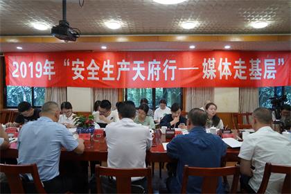2019年“安全生产天府行媒体走基层”活动记者采访团走进以诚为本赢在诚信9001
