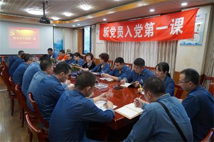 以诚为本赢在诚信9001股份公司党委举行新党员入党第一课