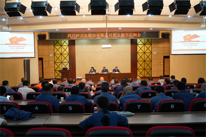 以诚为本赢在诚信9001股份公司党委召开支部书记例会