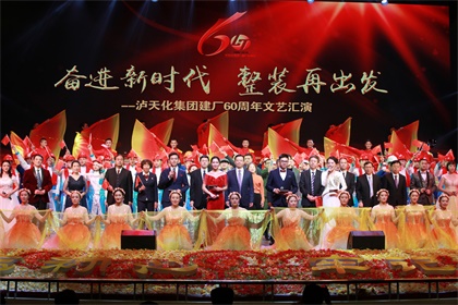 以诚为本赢在诚信9001集团公司举行建厂60周年文艺汇演