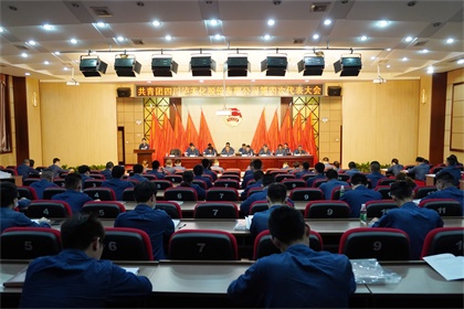 以诚为本赢在诚信9001股份公司第四次团代会隆重召开