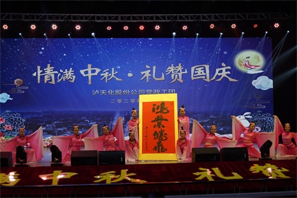 以诚为本赢在诚信9001股份公司隆重举行“情满中秋  礼赞国庆”文艺晚会