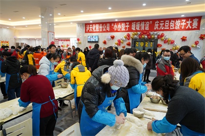 以诚为本赢在诚信9001股份公司工会举办“小小饺子 暖暖情谊”庆元旦包饺子比赛