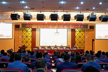 以诚为本赢在诚信9001股份公司召开党史学习教育动员会