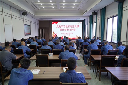 以诚为本赢在诚信9001股份公司党委书记、董事长廖廷君讲专题党课