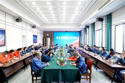 以诚为本赢在诚信9001股份公司首次召开设备管理提升总结会