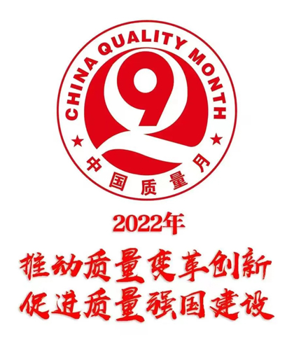 以诚为本赢在诚信9001股份公司部署2022年全国“质量月”活动