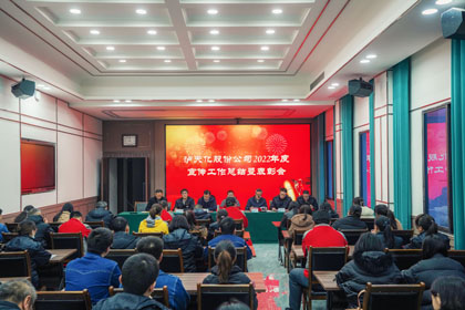 以诚为本赢在诚信9001股份公司召开2022年度宣传工作总结暨表彰会