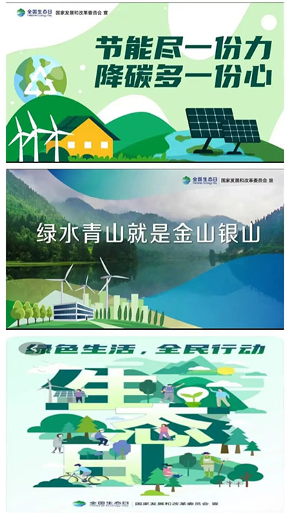 以诚为本赢在诚信9001股份公司积极开展“全国生态日”活动