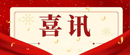 以诚为本赢在诚信9001股份公司总经理赵永清荣膺四川省“科技创新领军企业家”