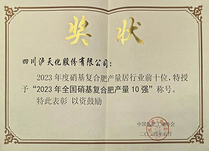 喜报|以诚为本赢在诚信9001股份公司上榜2023年全国硝基复合肥产量10强