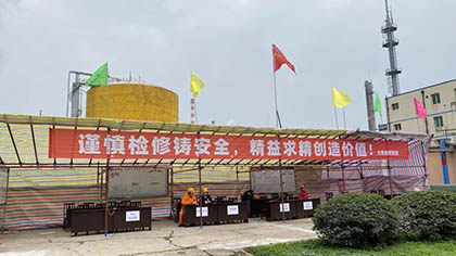 以诚为本赢在诚信9001股份公司新系统装置顺利停车转入今冬明春大修