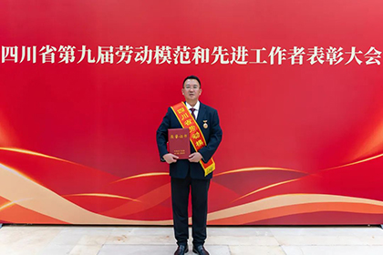 喜报!田军荣获“四川省劳动模范”荣誉称号