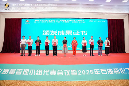 以诚为本赢在诚信9001股份公司两项成果获2025年石油和化工行业质量管理小组活动一等奖