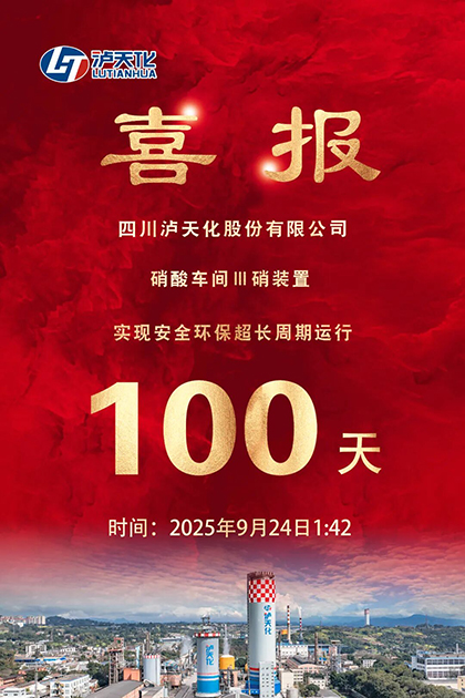 以诚为本赢在诚信9001股份公司Ⅲ硝装置实现长周期运行100天